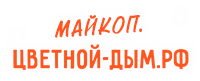 Майкоп.цветной-дым.рф